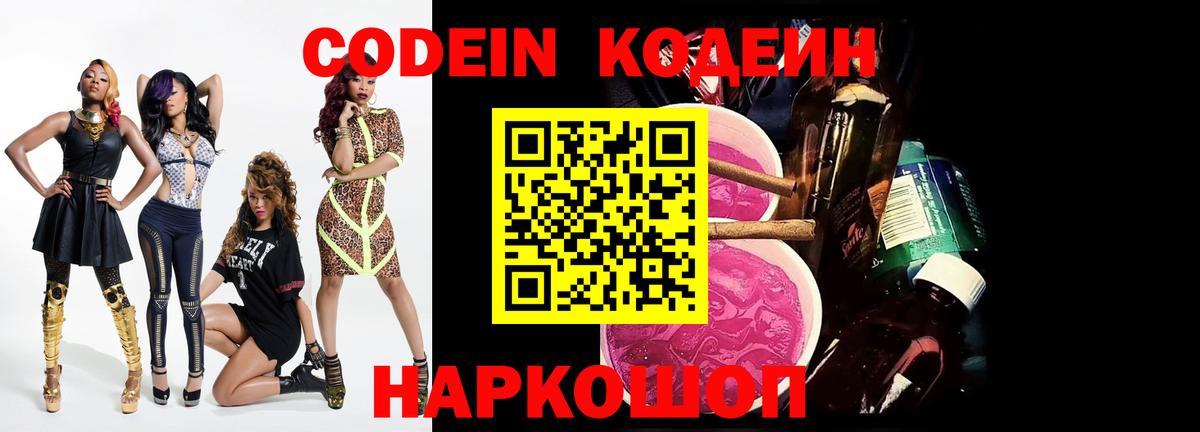 Кодеин Purple Drank Сердобск